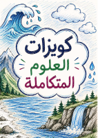 عينة كويزات العلوم المتكاملة .pdf